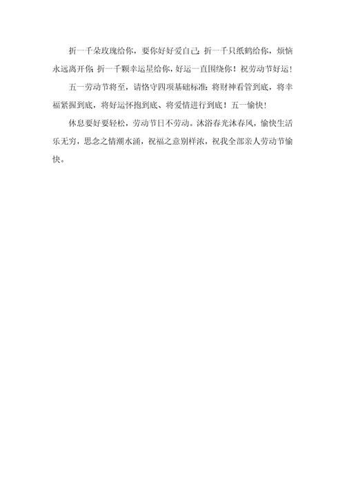 2022年五一祝福短信五一劳动节将至，请遵守四项基础标准