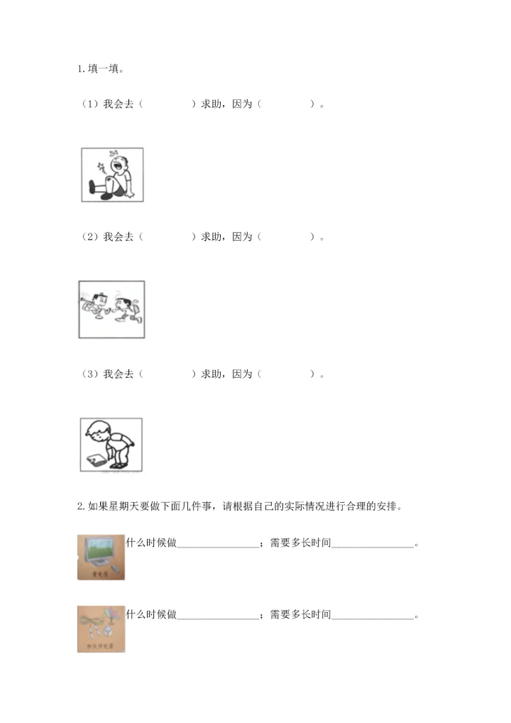 部编版三年级上册道德与法治期末测试卷精品（历年真题）.docx