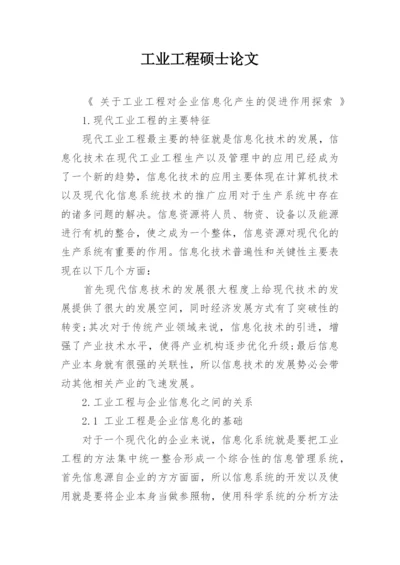工业工程硕士论文.docx