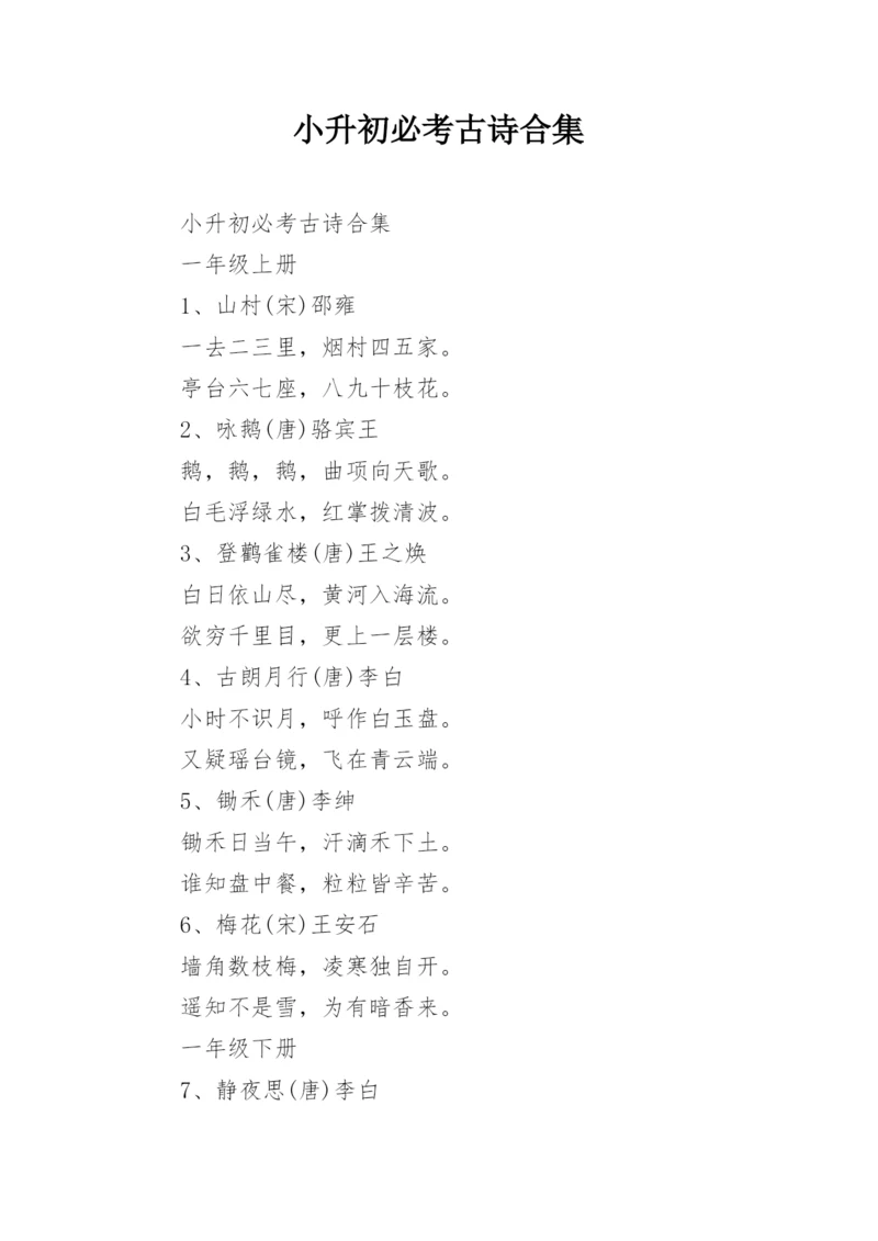 小升初必考古诗合集.docx