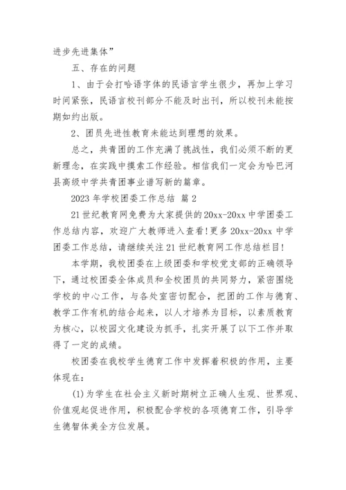 2023年学校团委工作总结.docx