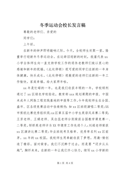 冬季运动会校长发言稿 (2).docx