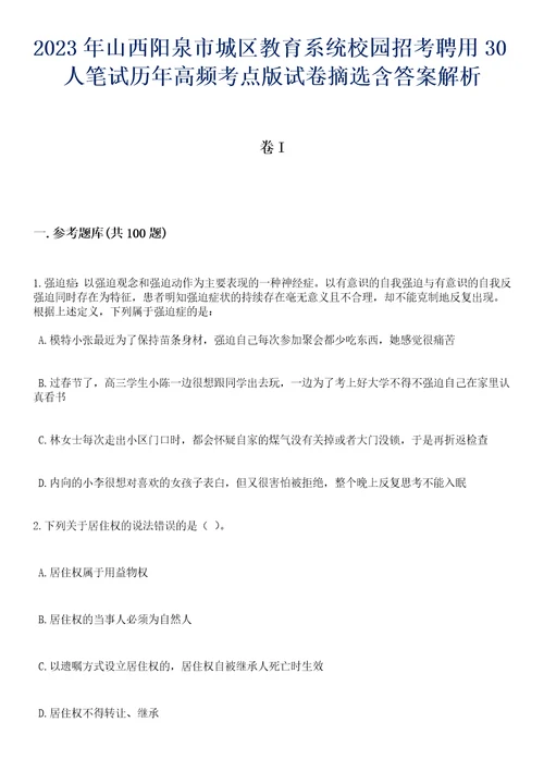 2023年山西阳泉市城区教育系统校园招考聘用30人笔试历年高频考点版试卷摘选含答案解析