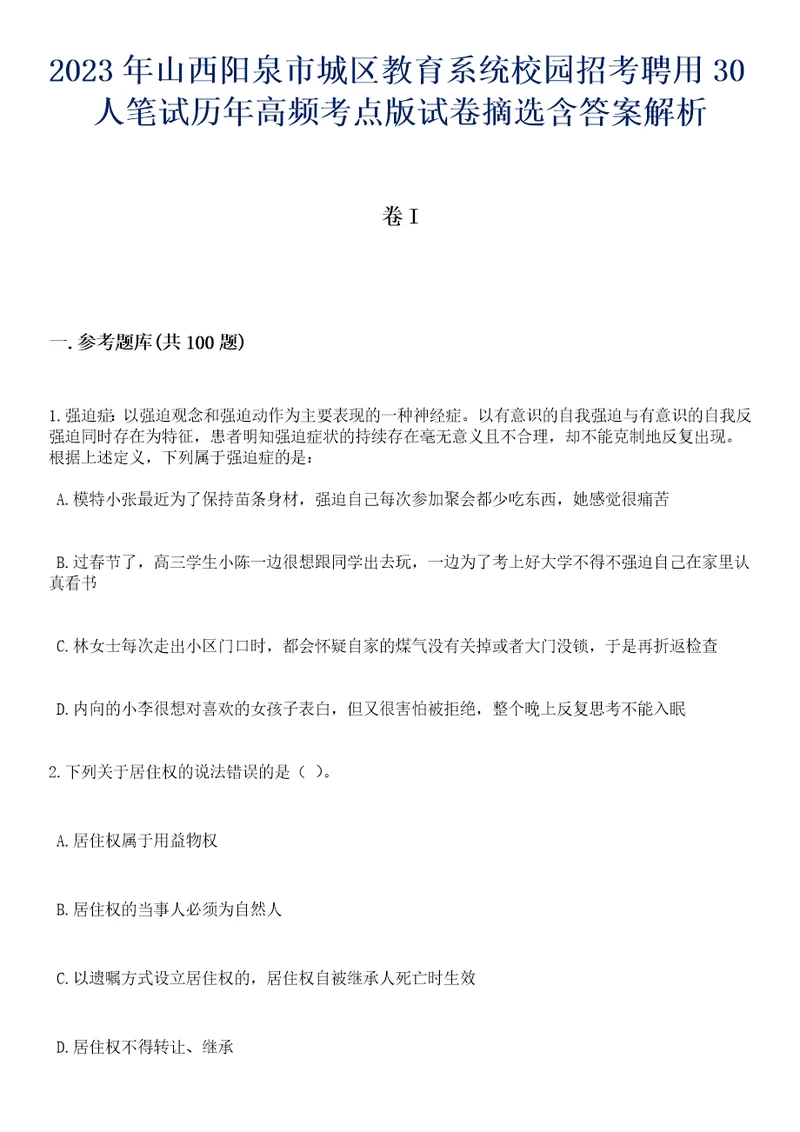 2023年山西阳泉市城区教育系统校园招考聘用30人笔试历年高频考点版试卷摘选含答案解析