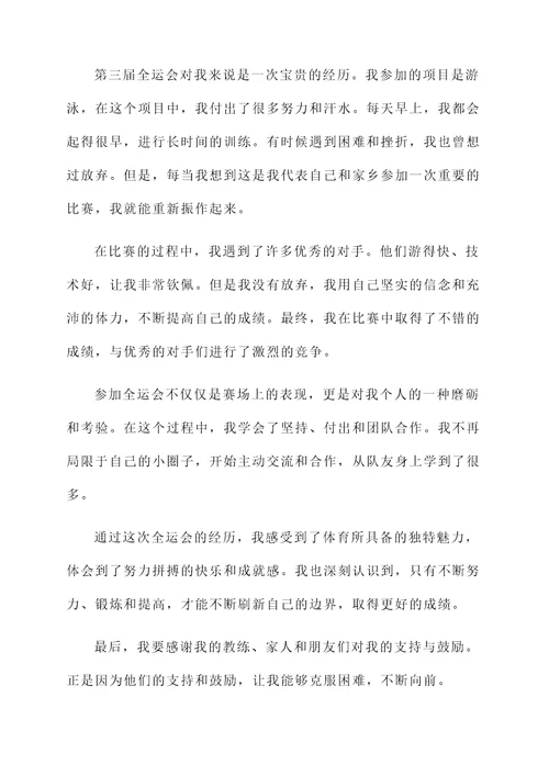 第三届全运会情况总结汇报