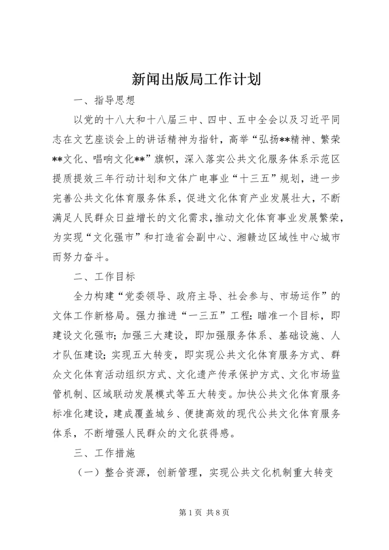 新闻出版局工作计划 (3).docx