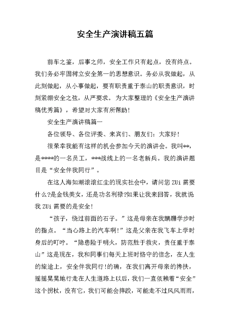 安全生产演讲稿五篇范文