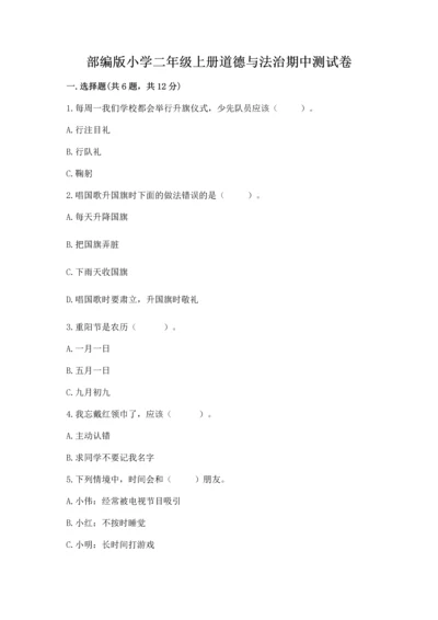 部编版小学二年级上册道德与法治期中测试卷加解析答案.docx