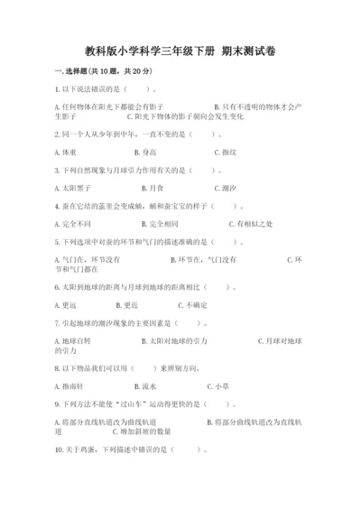 教科版小学科学三年级下册 期末测试卷附参考答案【预热题】.docx