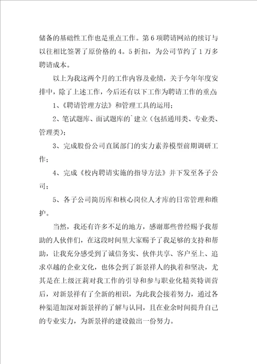 2022人事岗位试用期工作总结