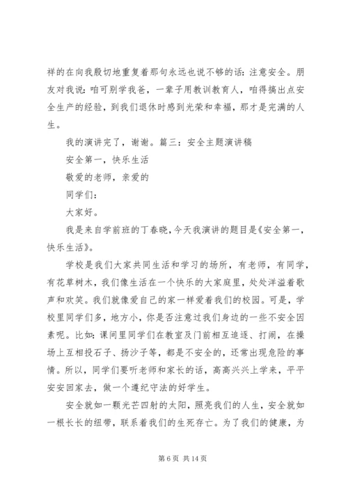 以安全为主题的演讲稿.docx