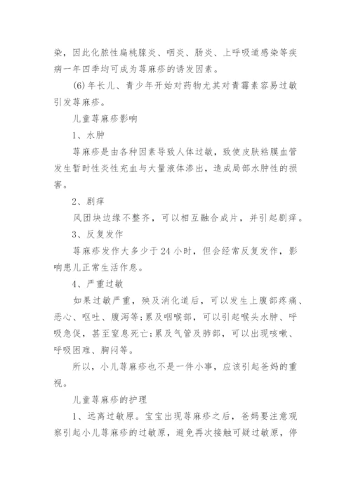 儿童荨麻疹症状病因以及护理.docx