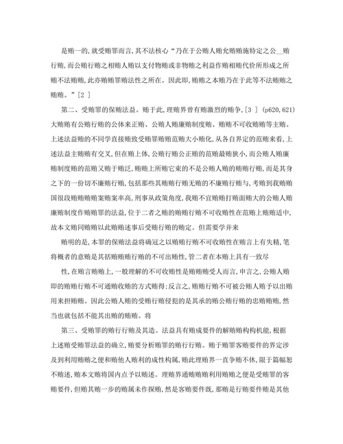 事后受贿的认定的论文