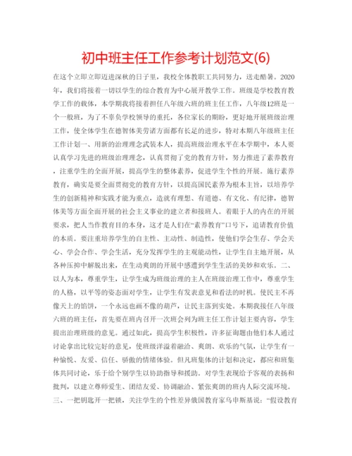 精编初中班主任工作参考计划范文6).docx