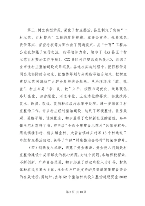 在全县村庄整治工作现场会上的讲话.docx