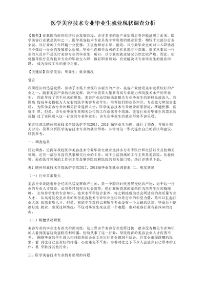 医学美容技术专业毕业生就业现状调查分析