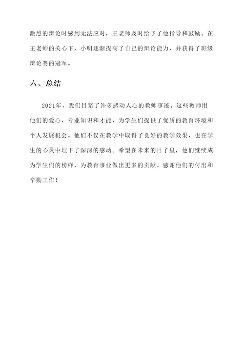 2021感动教师事迹材料