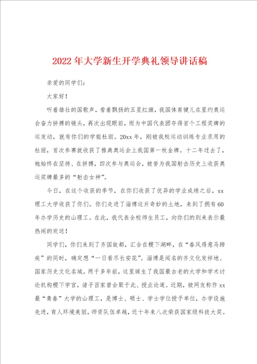 2022年大学新生开学典礼领导讲话稿