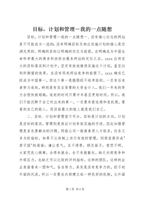 目标，计划和管理－我的一点随想 (2).docx