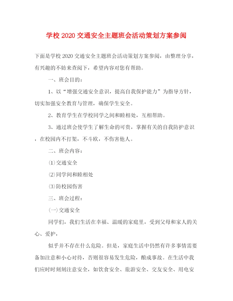 精编之学校交通安全主题班会活动策划方案参阅.docx