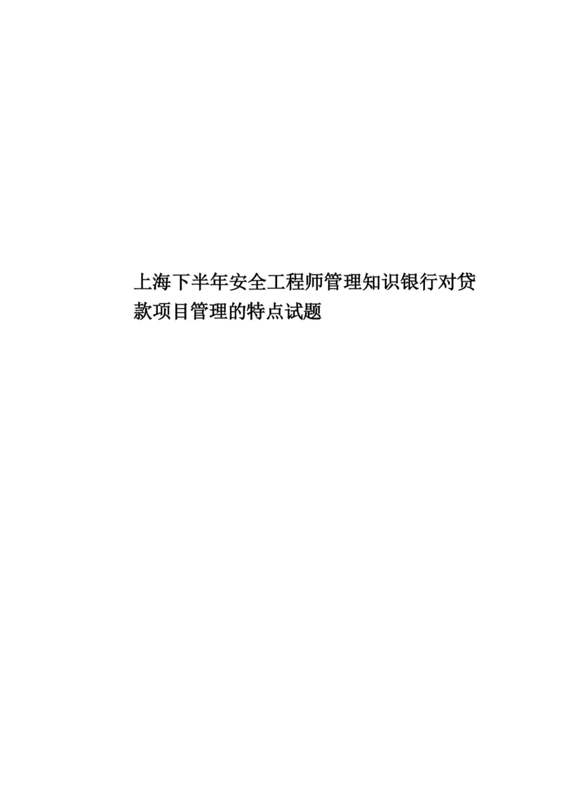 上海下半年安全工程师管理知识银行对贷款项目管理的特点试题.docx