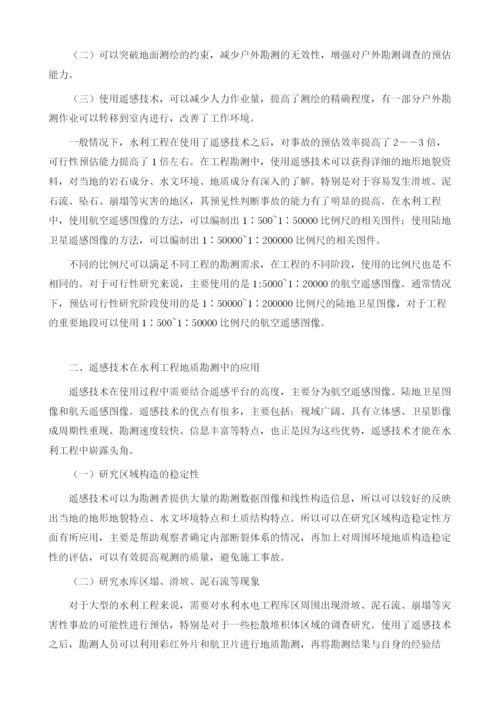 试论遥感技术在水利工程地质勘测中的实践1.docx