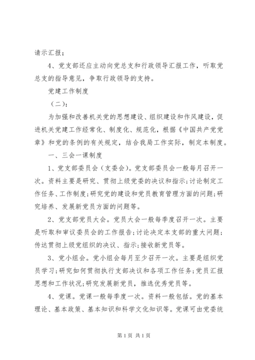 关于党建工作制度汇总.docx