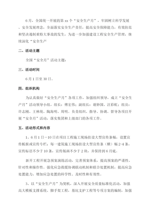 项目部安全生产月方案.docx