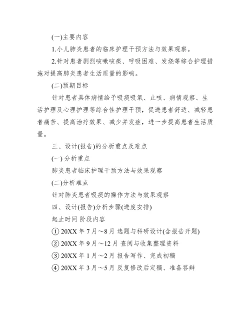 2023年护理专业论文开题报告（范文推荐）.docx