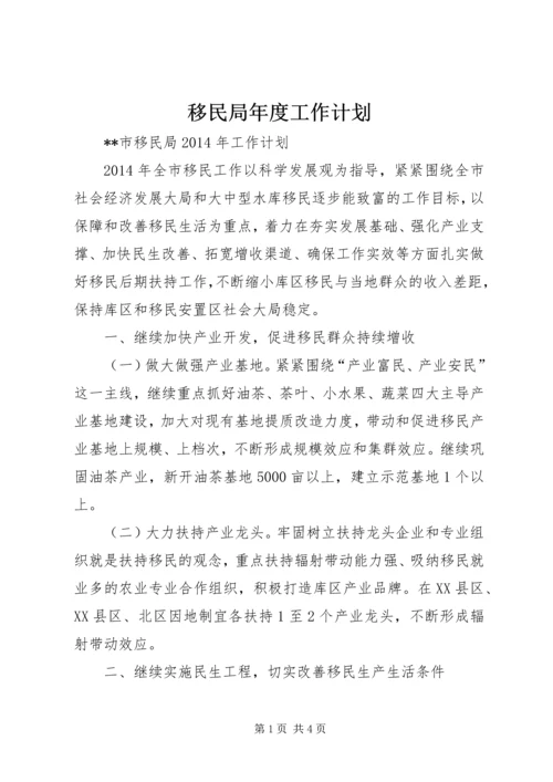 移民局年度工作计划 (2).docx