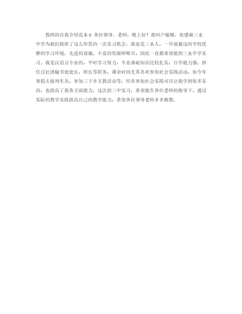 精编之教师的自我介绍范本.docx