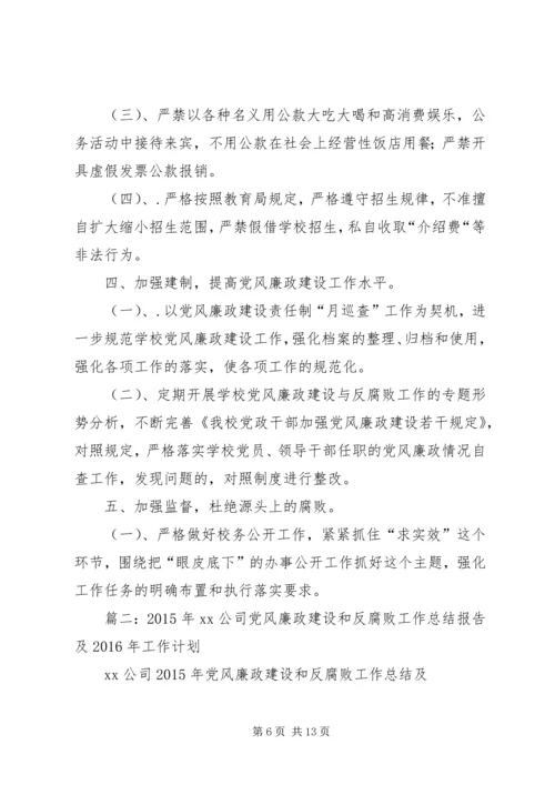 篇一：XX年党风廉政建设和反腐败工作计划 (4).docx