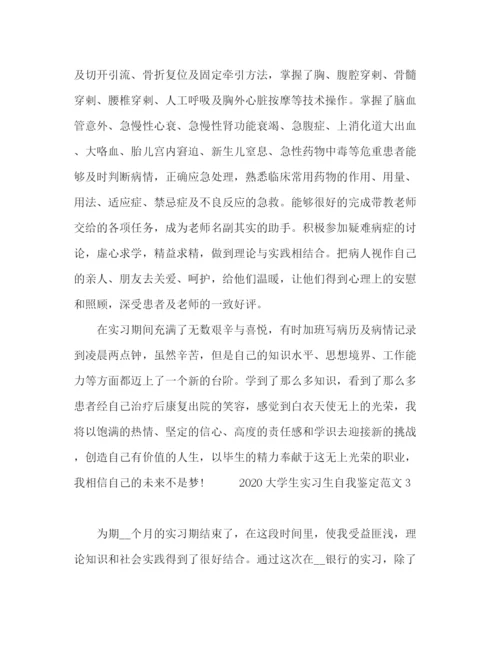 精编之大学生实习生自我鉴定范文.docx