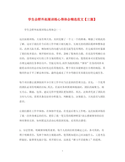 精编学生会野外拓展训练心得体会精选范文【三篇】.docx