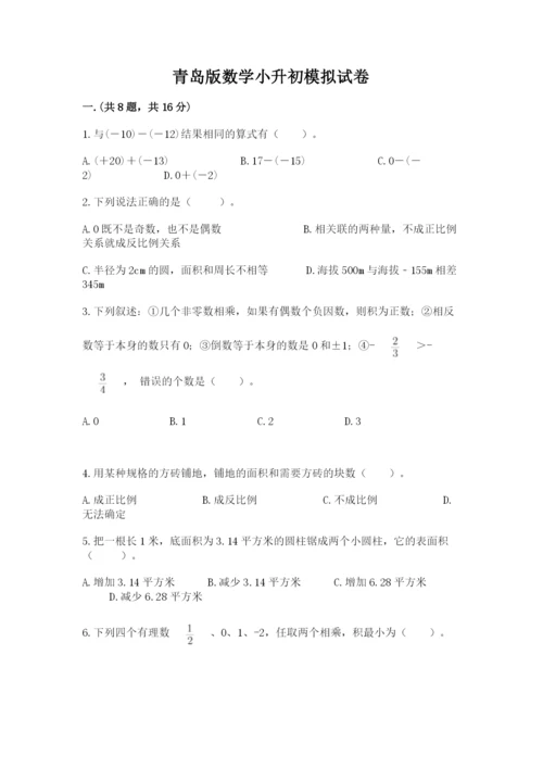 青岛版数学小升初模拟试卷附答案（培优b卷）.docx