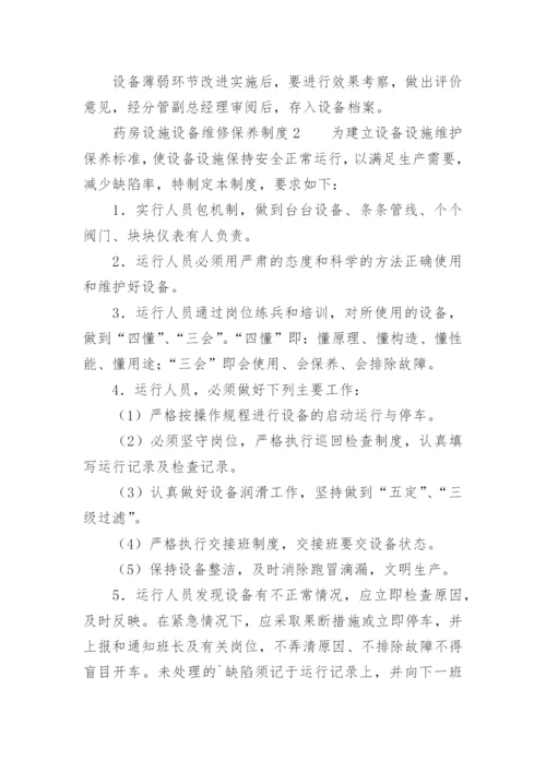 药房设施设备维修保养制度.docx