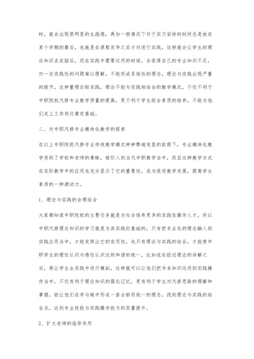 中职汽修专业模块化教学的探索.docx