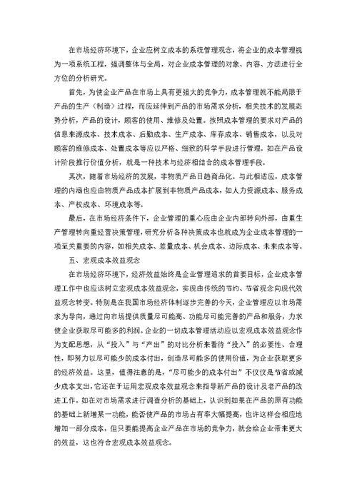 现代市场经济的成本控制新理念DOC5