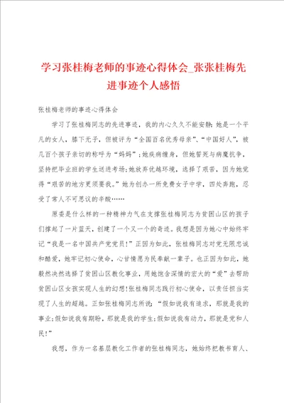 学习张桂梅老师的事迹心得体会张张桂梅先进事迹个人感悟