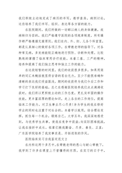 医院临床实习自我鉴定范文.docx