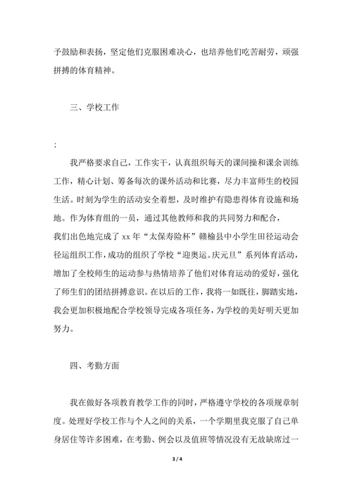 202X年体育教师学期个人总结范文