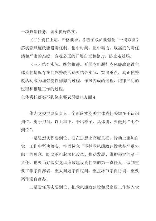 主体责任落实不到位主要表现哪些方面4篇