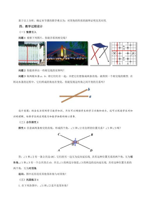 7.1.1 两条直线相交（教学设计）