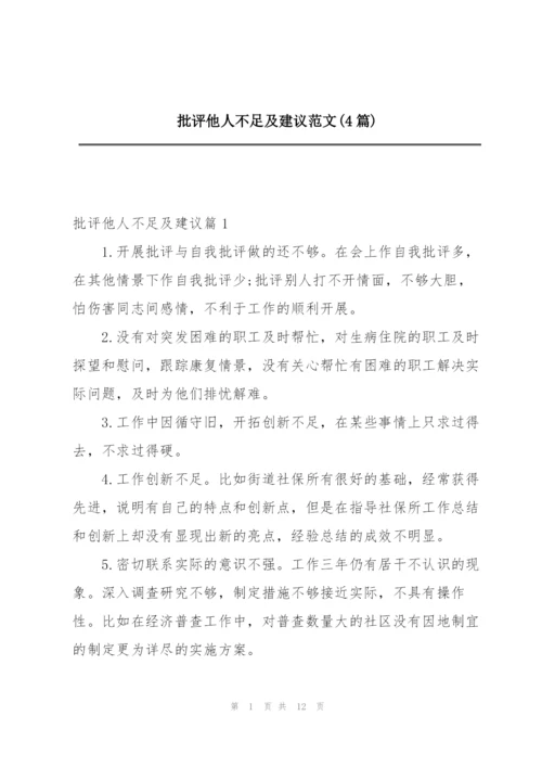 批评他人不足及建议范文(4篇).docx