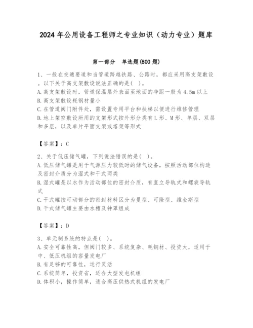 2024年公用设备工程师之专业知识（动力专业）题库附答案（满分必刷）.docx