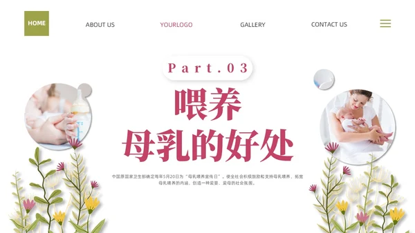 粉色插画实拍清新花卉全国母乳喂养宣传日母乳喂养课件PPT模板