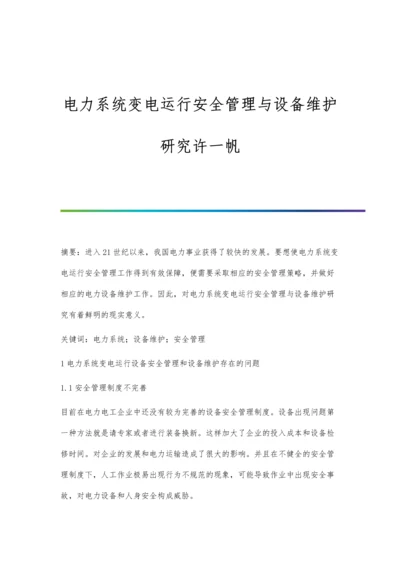 电力系统变电运行安全管理与设备维护研究许一帆.docx