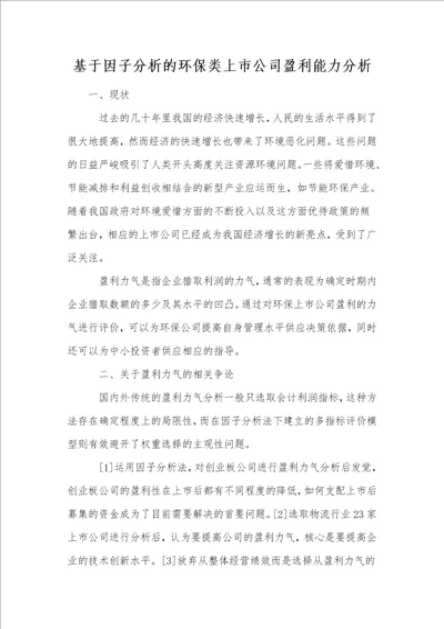 基于因子分析的环保类上市公司盈利能力分析