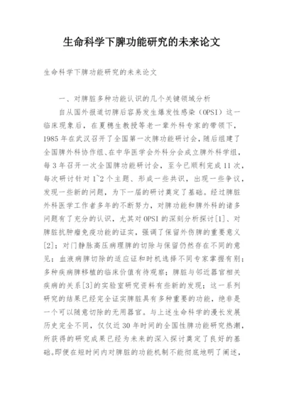 生命科学下脾功能研究的未来论文.docx