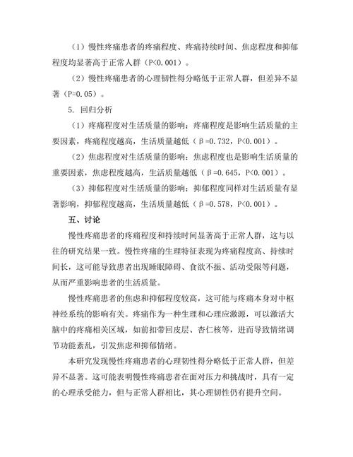 慢性疼痛患者的生理与心理特征探讨